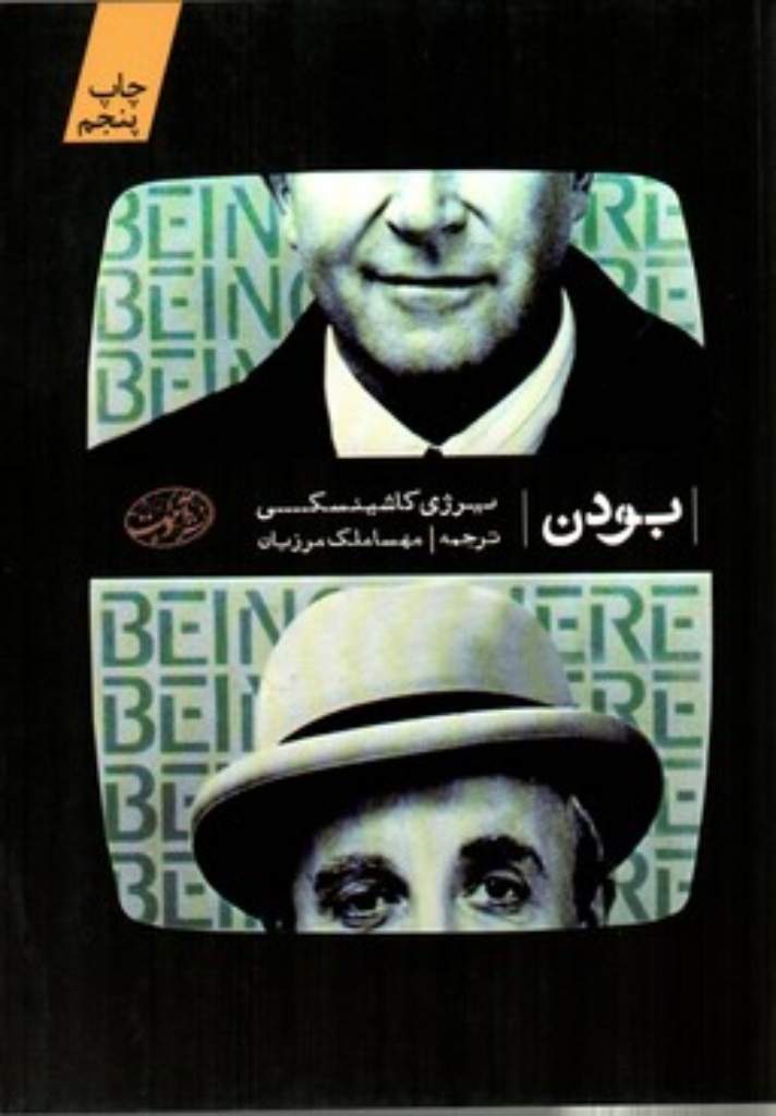 تصویر  بودن (رقعی-شمیز)